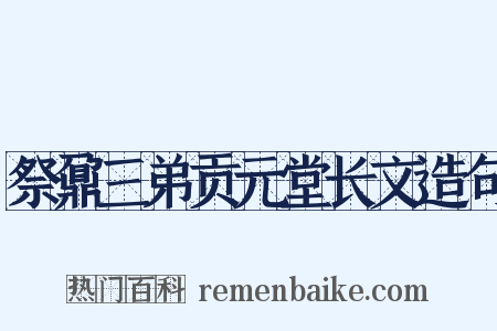 祭鼐三弟贡元堂长文造句是什么意思的图片